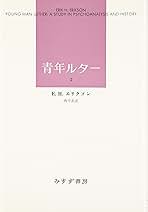青年ルター 1 青年ルター 2 2冊セット 青年ルター 1 | みすず書房